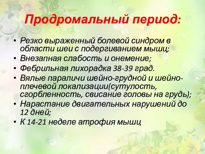 Продромальный период: Резко выраженный болевой синдром в области шеи с подергиванием