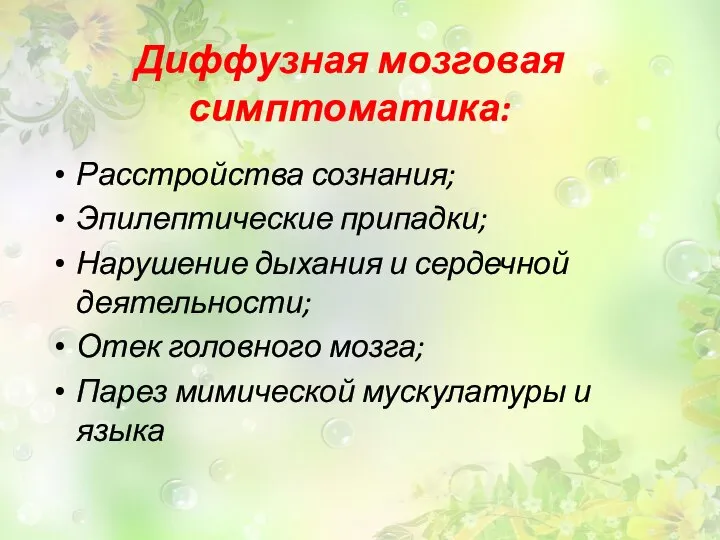 Диффузная мозговая симптоматика: Расстройства сознания; Эпилептические припадки; Нарушение дыхания и сердечной