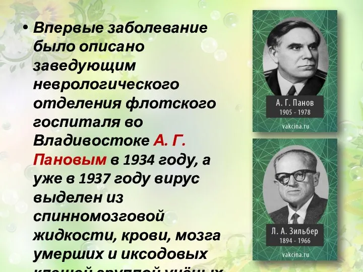 Впервые заболевание было описано заведующим неврологического отделения флотского госпиталя во Владивостоке