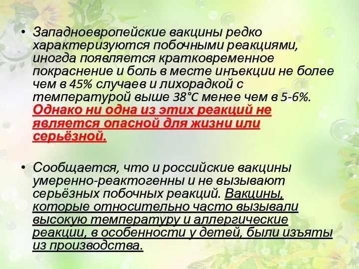 Западноевропейские вакцины редко характеризуются побочными реакциями, иногда появляется кратковременное покраснение и