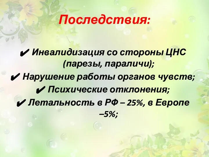 Последствия: Инвалидизация со стороны ЦНС(парезы, параличи); Нарушение работы органов чувств; Психические