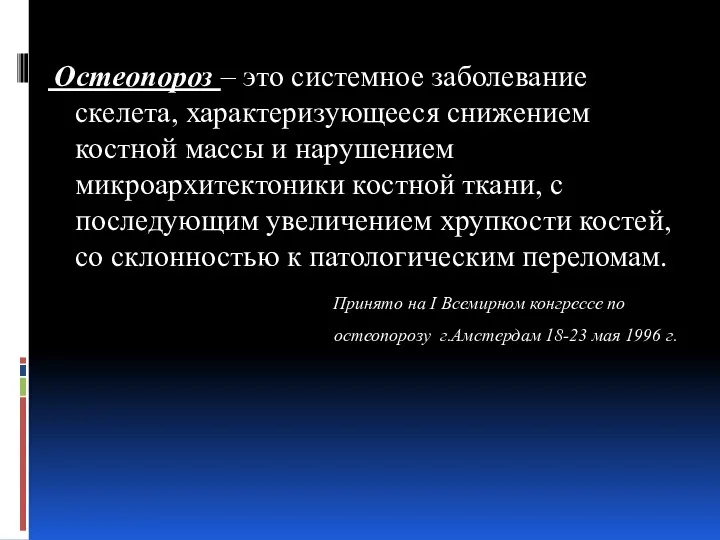 Остеопороз – это системное заболевание скелета, характеризующееся снижением костной массы и