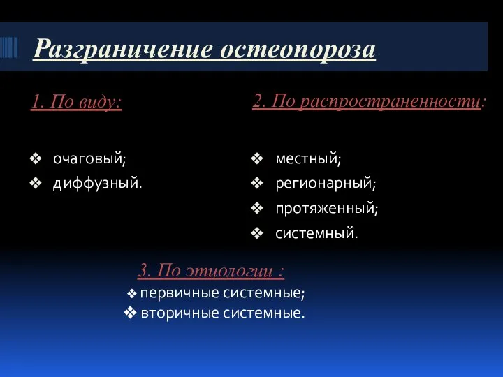 Разграничение остеопороза 1. По виду: 2. По распространенности: очаговый; диффузный. местный;