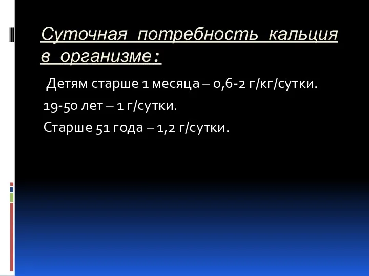 Суточная потребность кальция в организме: Детям старше 1 месяца – 0,6-2