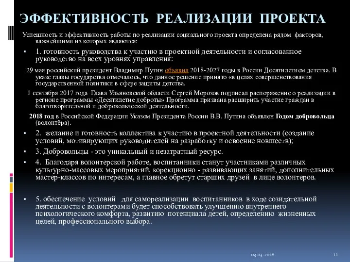 ЭФФЕКТИВНОСТЬ РЕАЛИЗАЦИИ ПРОЕКТА Успешность и эффективность работы по реализации социального проекта