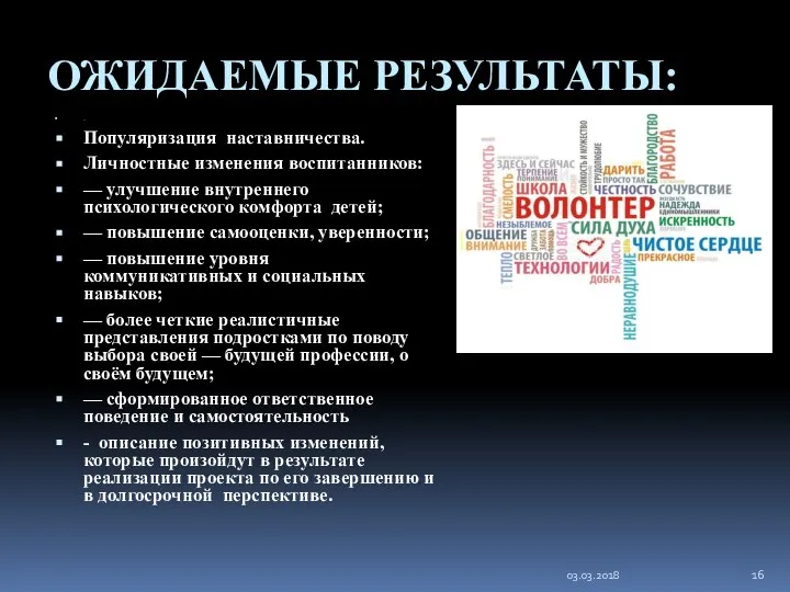 ОЖИДАЕМЫЕ РЕЗУЛЬТАТЫ: . Популяризация наставничества. Личностные изменения воспитанников: — улучшение внутреннего