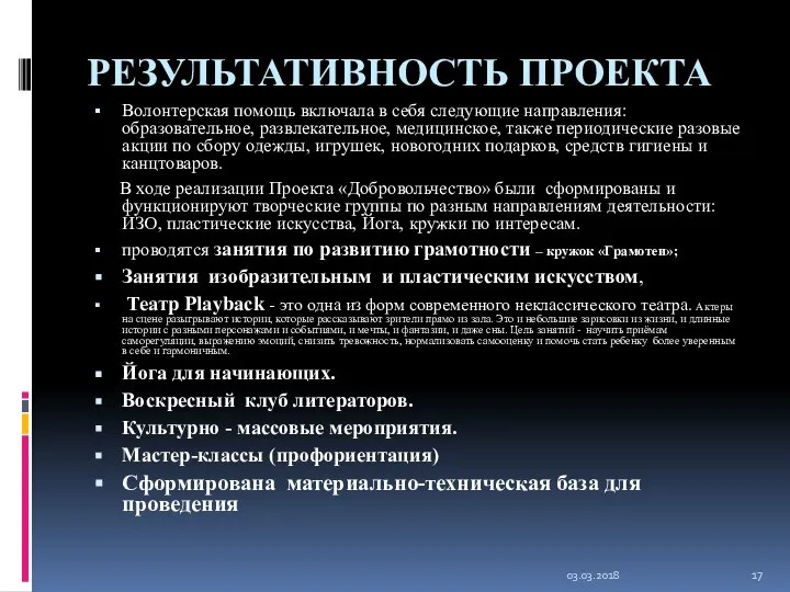 РЕЗУЛЬТАТИВНОСТЬ ПРОЕКТА Волонтерская помощь включала в себя следующие направления: образовательное, развлекательное,