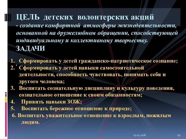 03.03.2018 ЦЕЛЬ детских волонтерских акций - создание комфортной атмосферы жизнедеятельности, основанной