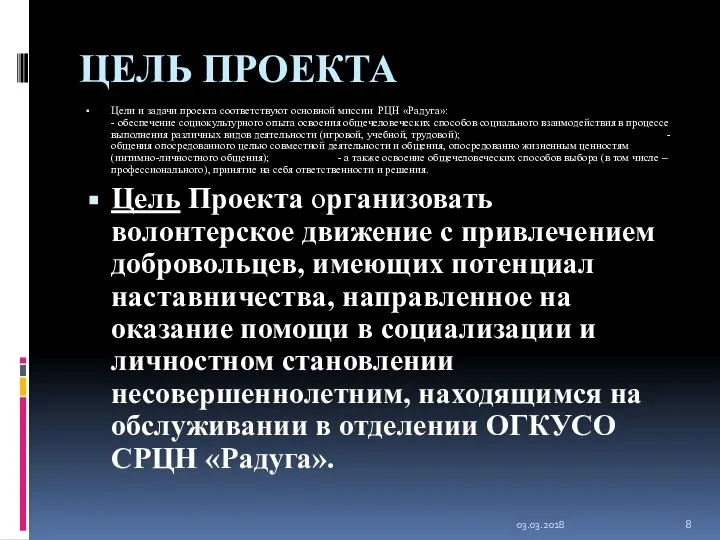 ЦЕЛЬ ПРОЕКТА Цели и задачи проекта соответствуют основной миссии РЦН «Радуга»: