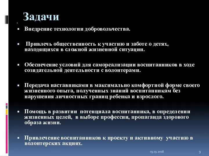 Задачи Внедрение технологии добровольчества. Привлечь общественность к участию и заботе о