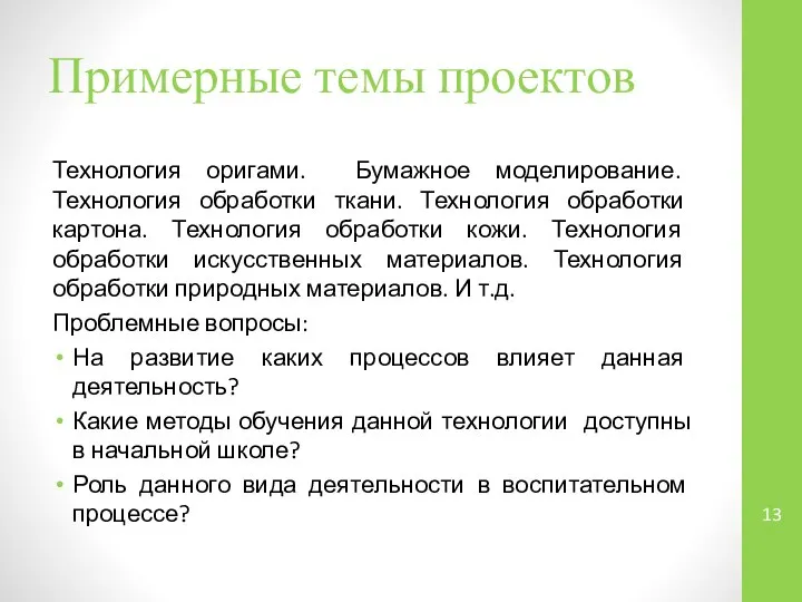 Примерные темы проектов Технология оригами. Бумажное моделирование. Технология обработки ткани. Технология