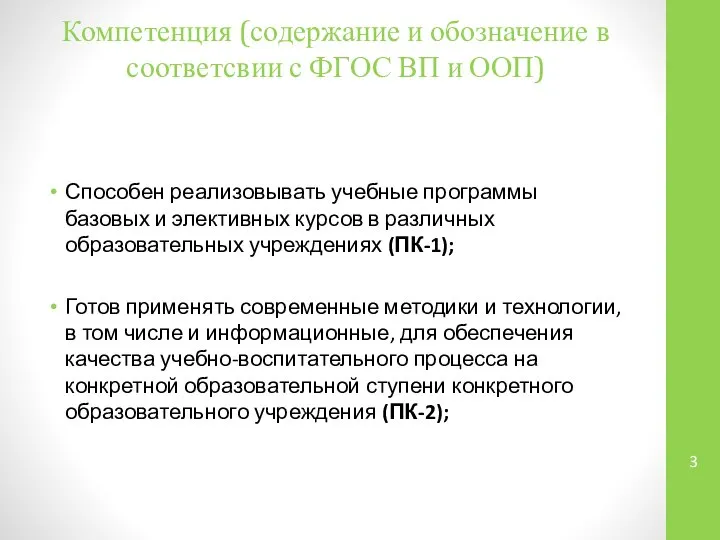 Компетенция (содержание и обозначение в соответсвии с ФГОС ВП и ООП)