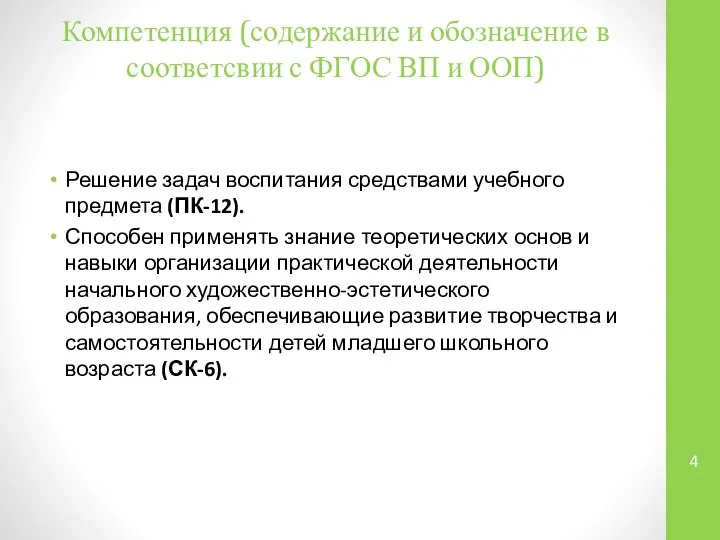 Компетенция (содержание и обозначение в соответсвии с ФГОС ВП и ООП)