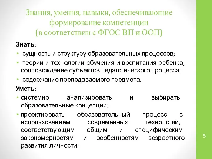 Знания, умения, навыки, обеспечивающие формирование компетенции (в соответствии с ФГОС ВП