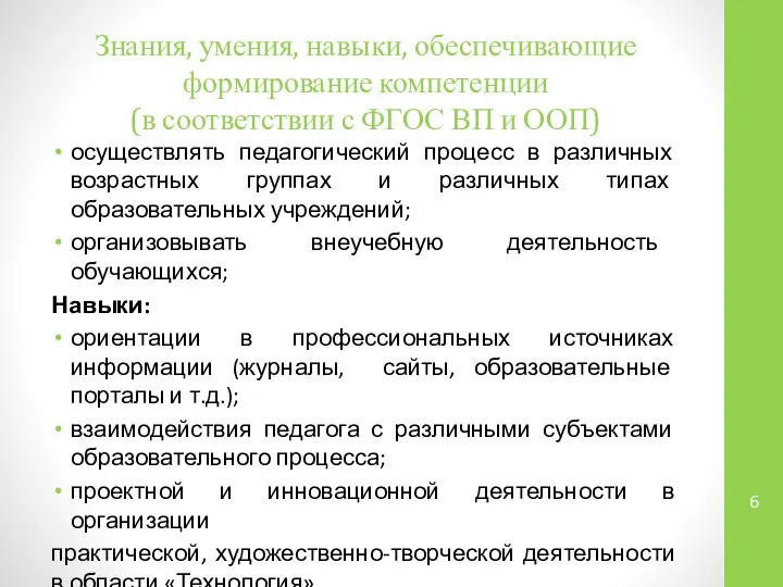 Знания, умения, навыки, обеспечивающие формирование компетенции (в соответствии с ФГОС ВП