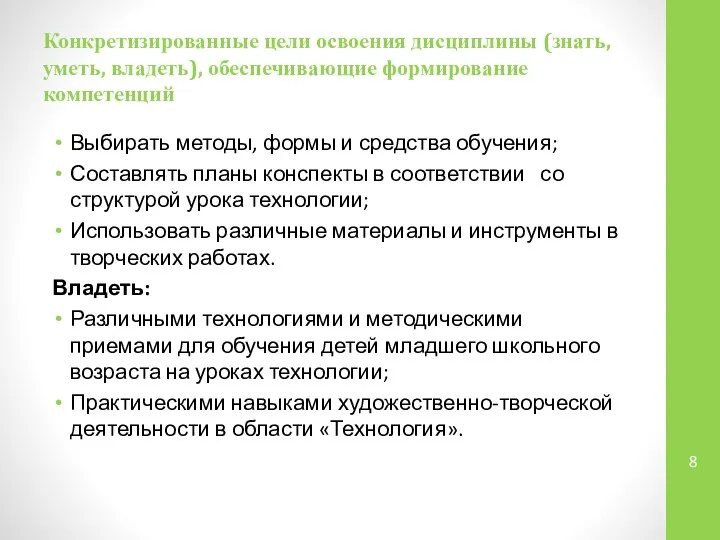 Конкретизированные цели освоения дисциплины (знать, уметь, владеть), обеспечивающие формирование компетенций Выбирать