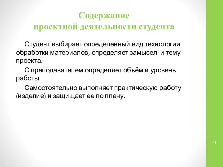 Содержание проектной деятельности студента Студент выбирает определенный вид технологии обработки материалов,