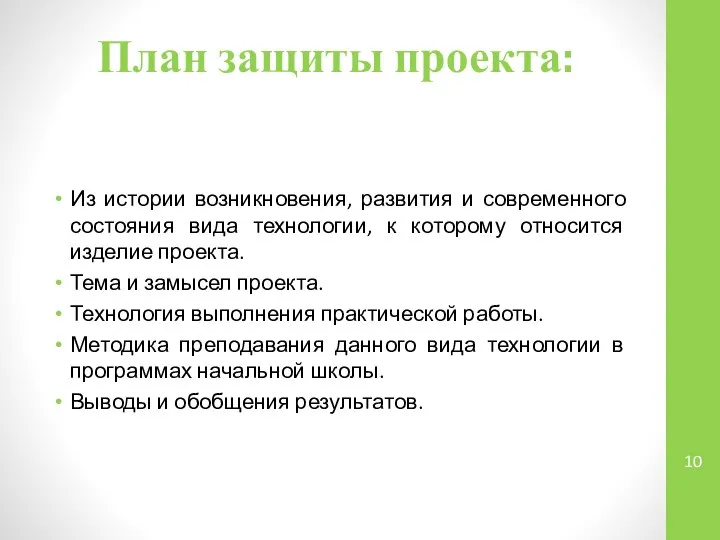 План защиты проекта: Из истории возникновения, развития и современного состояния вида