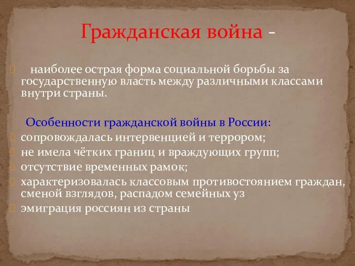 наиболее острая форма социальной борьбы за государственную власть между различными классами