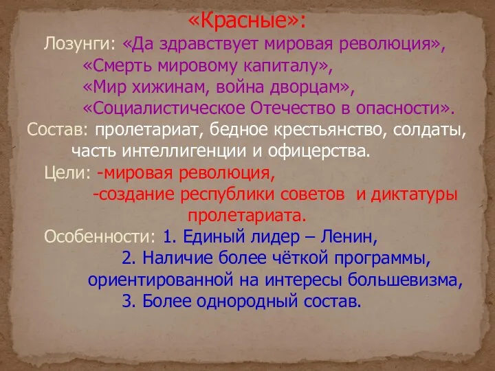 «Красные»: Лозунги: «Да здравствует мировая революция», «Смерть мировому капиталу», «Мир хижинам,