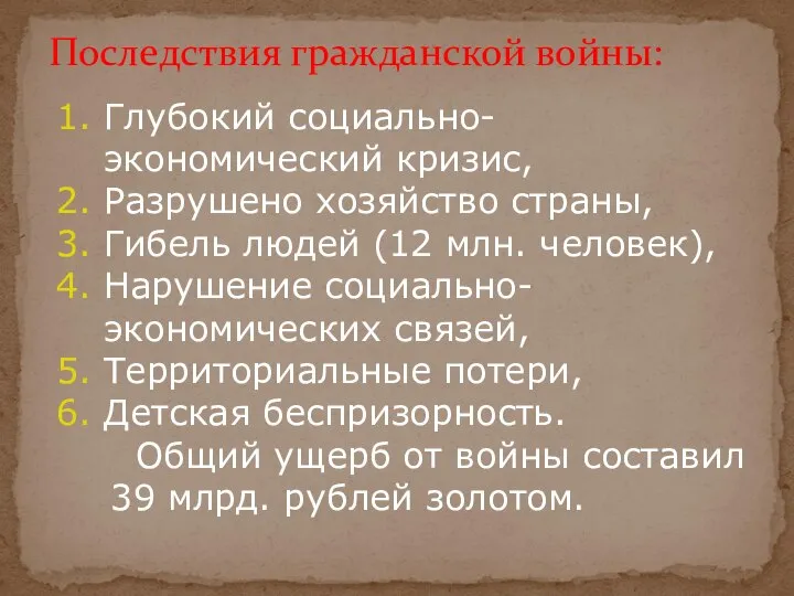 Последствия гражданской войны: Глубокий социально-экономический кризис, Разрушено хозяйство страны, Гибель людей