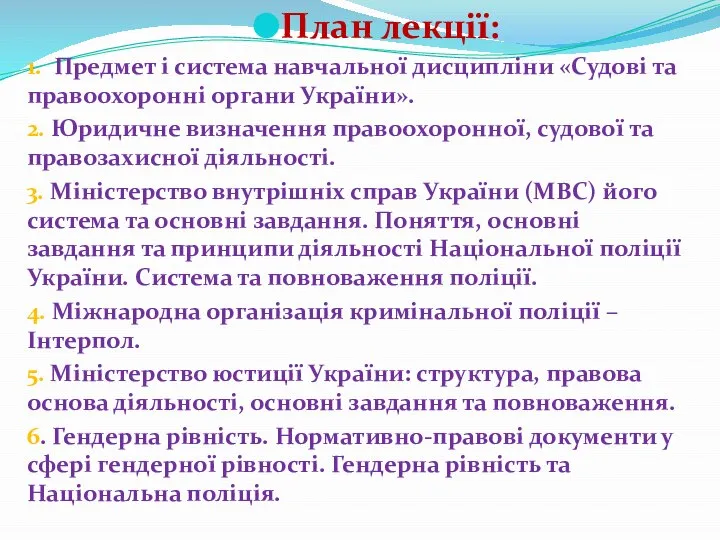 План лекції: 1. Предмет і система навчальної дисципліни «Судові та правоохоронні