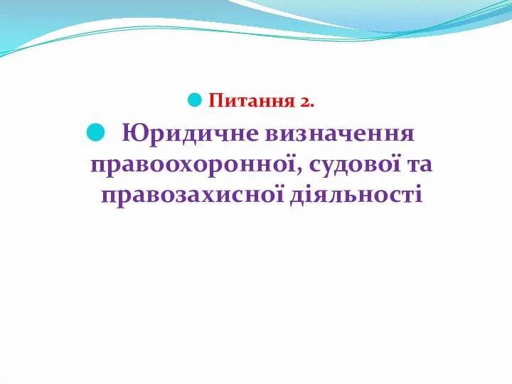 Питання 2. Юридичне визначення правоохоронної, судової та правозахисної діяльності