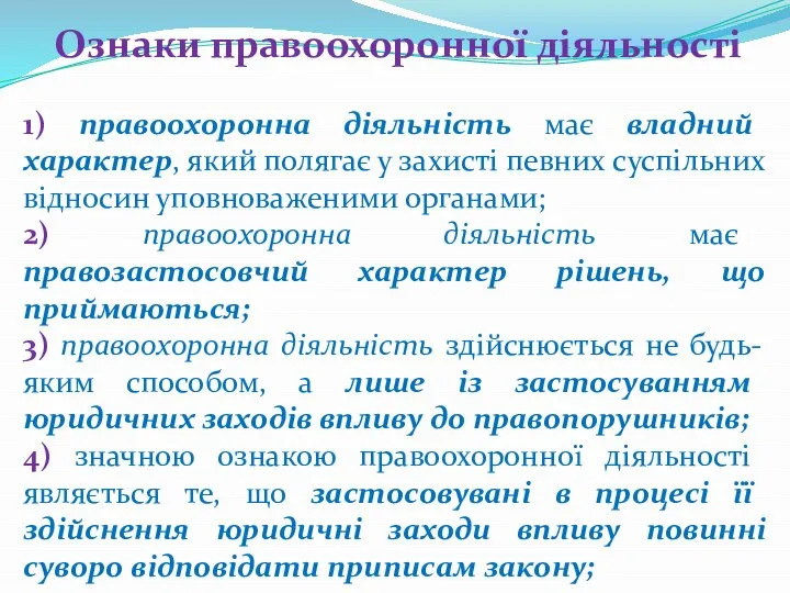 Ознаки правоохоронної діяльності 1) правоохоронна діяльність має владний характер, який полягає