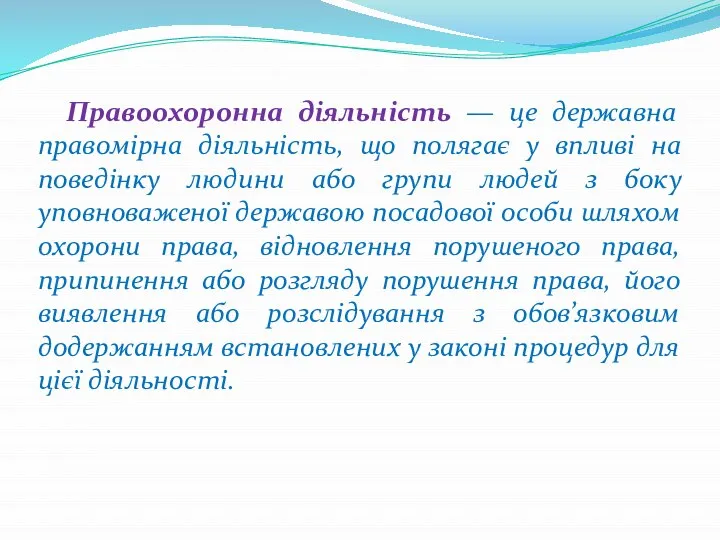 Правоохоронна діяльність — це державна правомірна діяльність, що полягає у впливі