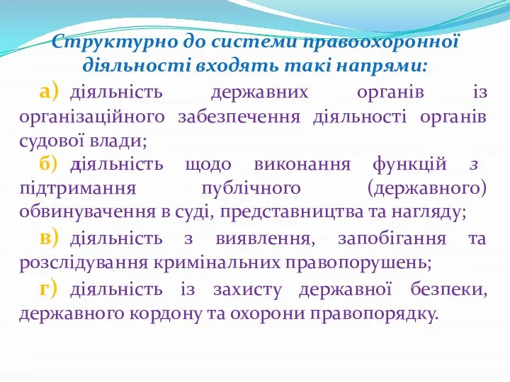 Структурно до системи правоохоронної діяльності входять такі напрями: а) діяльність державних