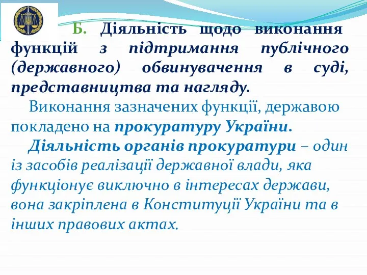 Б. Діяльність щодо виконання функцій з підтримання публічного (державного) обвинувачення в