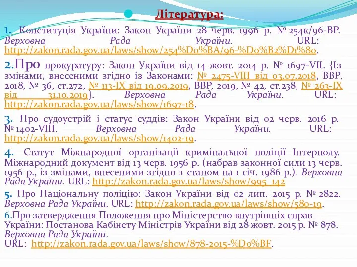 Література: 1. Конституція України: Закон України 28 черв. 1996 р. №