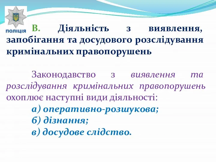 В. Діяльність з виявлення, запобігання та досудового розслідування кримінальних правопорушень Законодавство