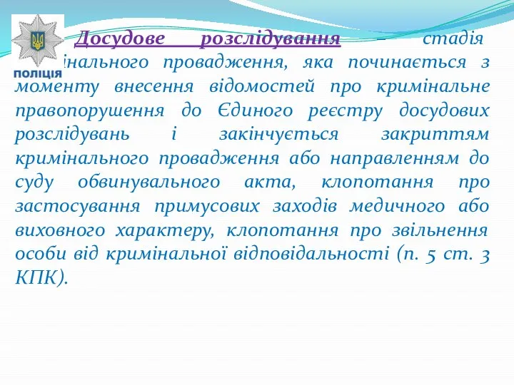 Досудове розслідування – стадія кримінального провадження, яка починається з моменту внесення