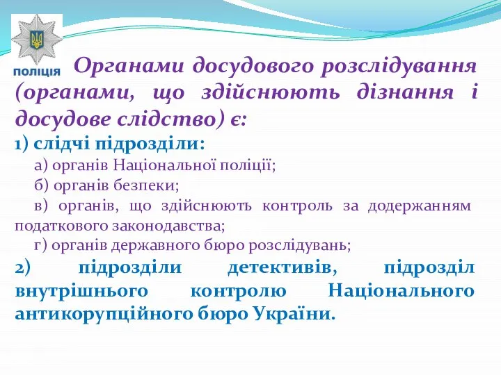 Органами досудового розслідування (органами, що здійснюють дізнання і досудове слідство) є: