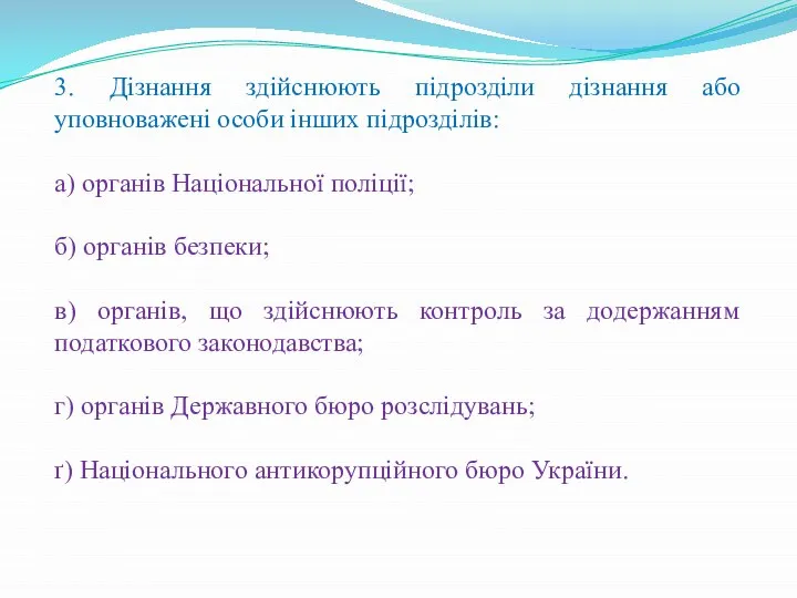 3. Дізнання здійснюють підрозділи дізнання або уповноважені особи інших підрозділів: а)