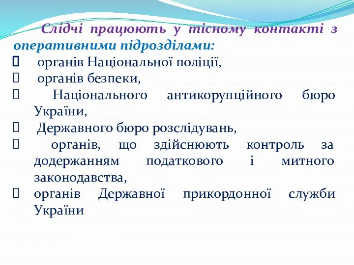 Слідчі працюють у тісному контакті з оперативними підрозділами: органів Національної поліції,