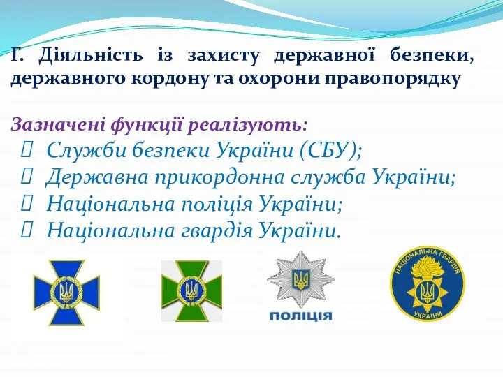 Г. Діяльність із захисту державної безпеки, державного кордону та охорони правопорядку