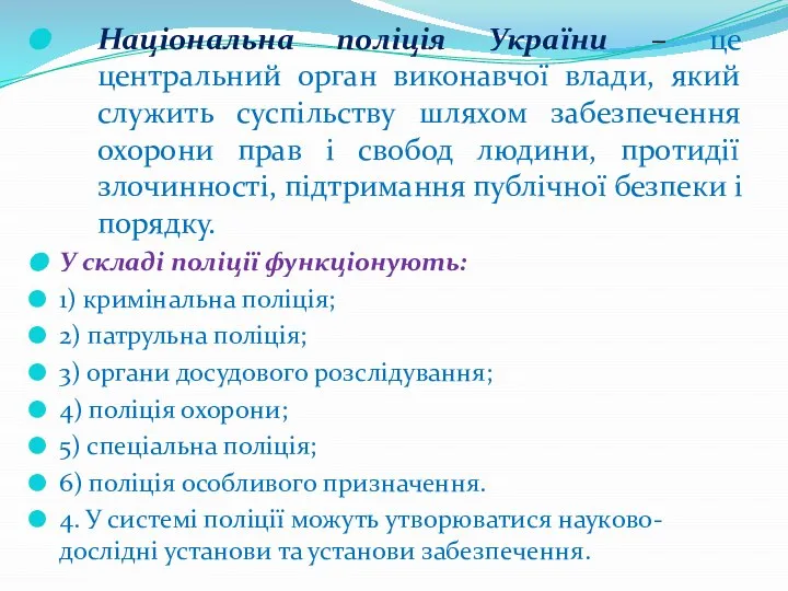 Національна поліція України – це центральний орган виконавчої влади, який служить