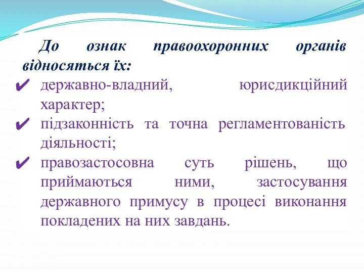 До ознак правоохоронних органів відносяться їх: державно-владний, юрисдикційний характер; підзаконність та