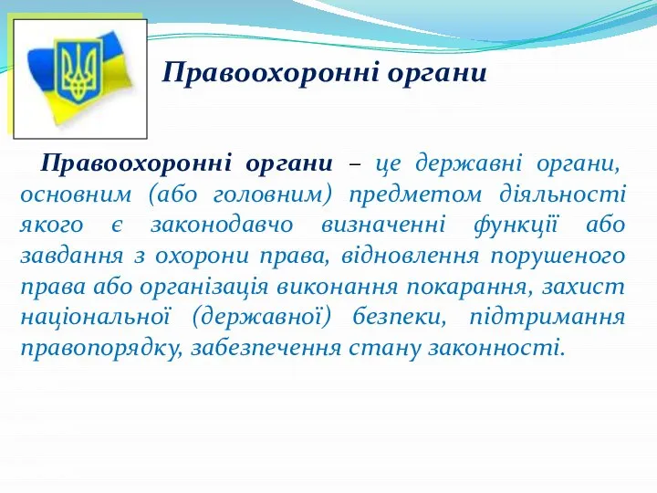 Правоохоронні органи Правоохоронні органи – це державні органи, основним (або головним)