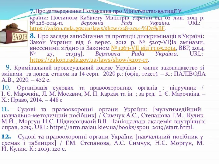 7.Про затвердження Положення про Міністерство юстиції У країни: Постанова Кабінету Міністрів