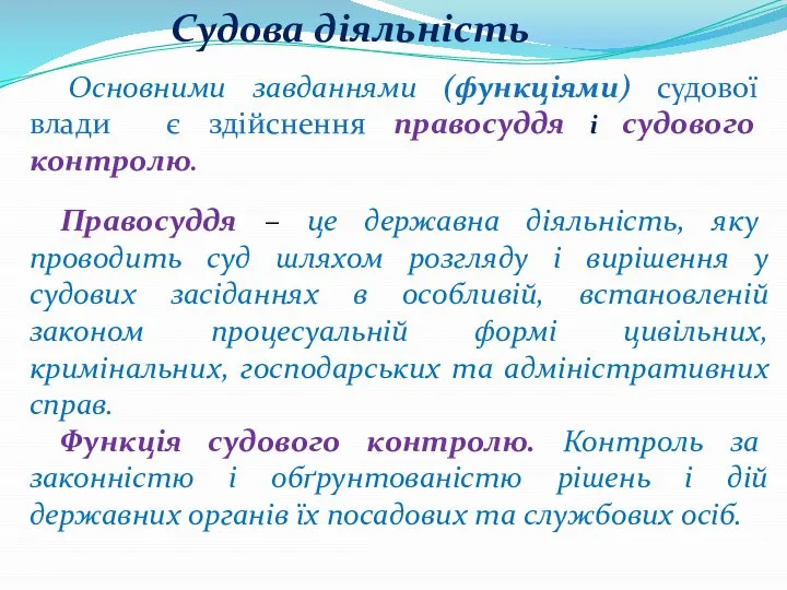 Основними завданнями (функціями) судової влади є здійснення правосуддя і судового контролю.