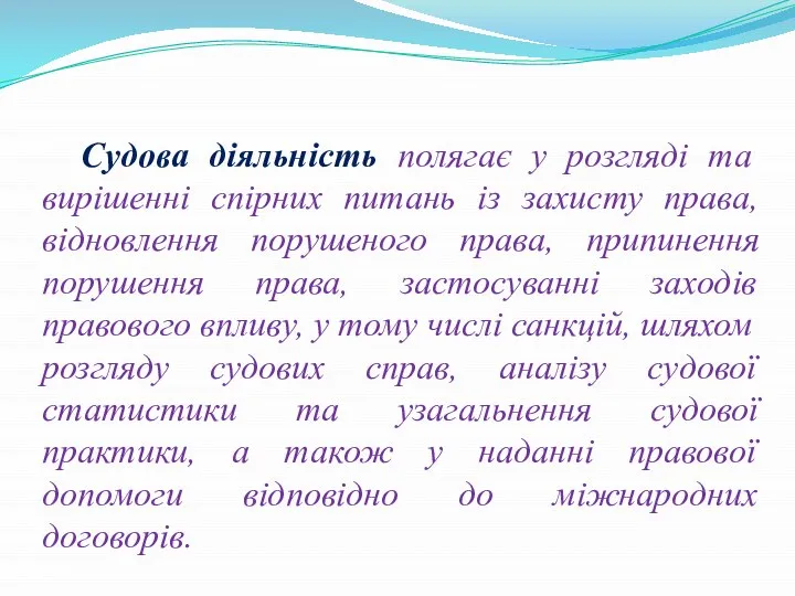 Судова діяльність полягає у розгляді та вирішенні спірних питань із захисту