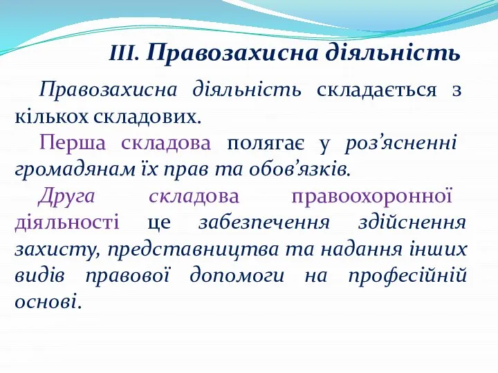 III. Правозахисна діяльність Правозахисна діяльність складається з кількох складових. Перша складова