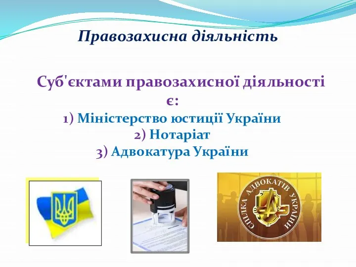 Правозахисна діяльність Суб'єктами правозахисної діяльності є: 1) Міністерство юстиції України 2) Нотаріат 3) Адвокатура України