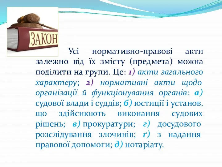 Усі нормативно-правові акти залежно від їх змісту (предмета) можна поділити на