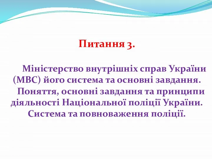 Питання 3. Міністерство внутрішніх справ України (МВС) його система та основні