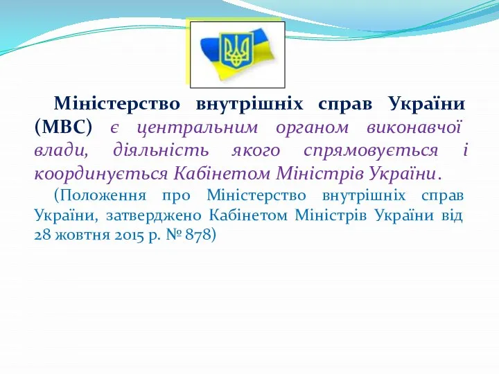 Міністерство внутрішніх справ України (МВС) є центральним органом виконавчої влади, діяльність