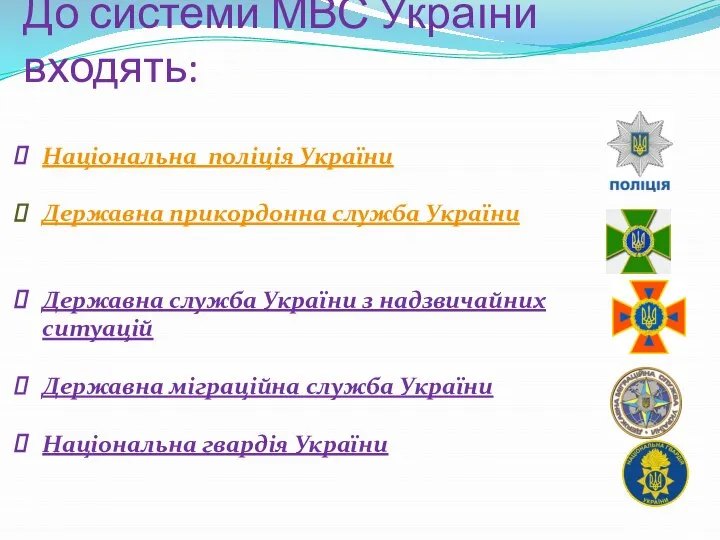 До системи МВС України входять: Національна поліція України Державна прикордонна служба